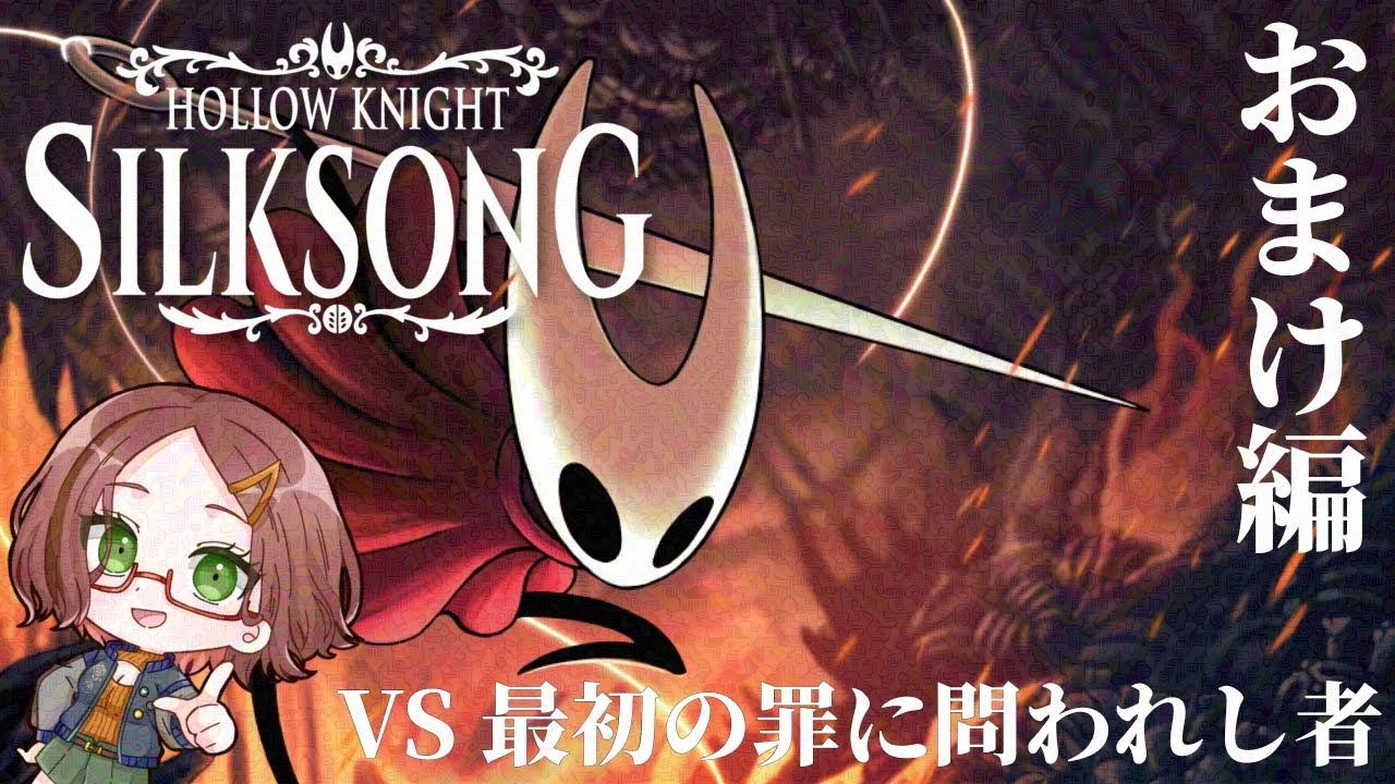 ホロウナイト:シルクソング】最初の罪に問われし者 戦【おまけ】 - YouTube