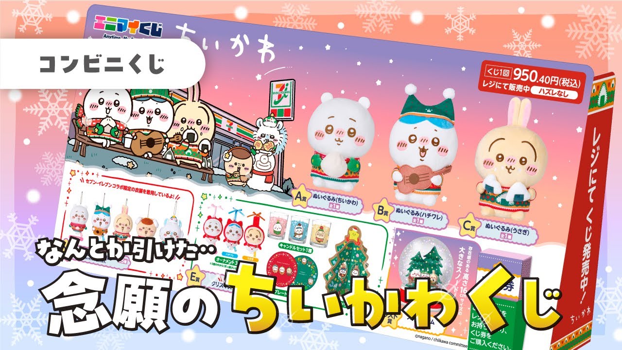 新品】ちいかわ エニマイくじ 1ロット セブンイレブンくじ券あり56枚