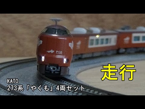 鉄道模型Nゲージ KATO 273系「やくも」4両セットの走行 - YouTube