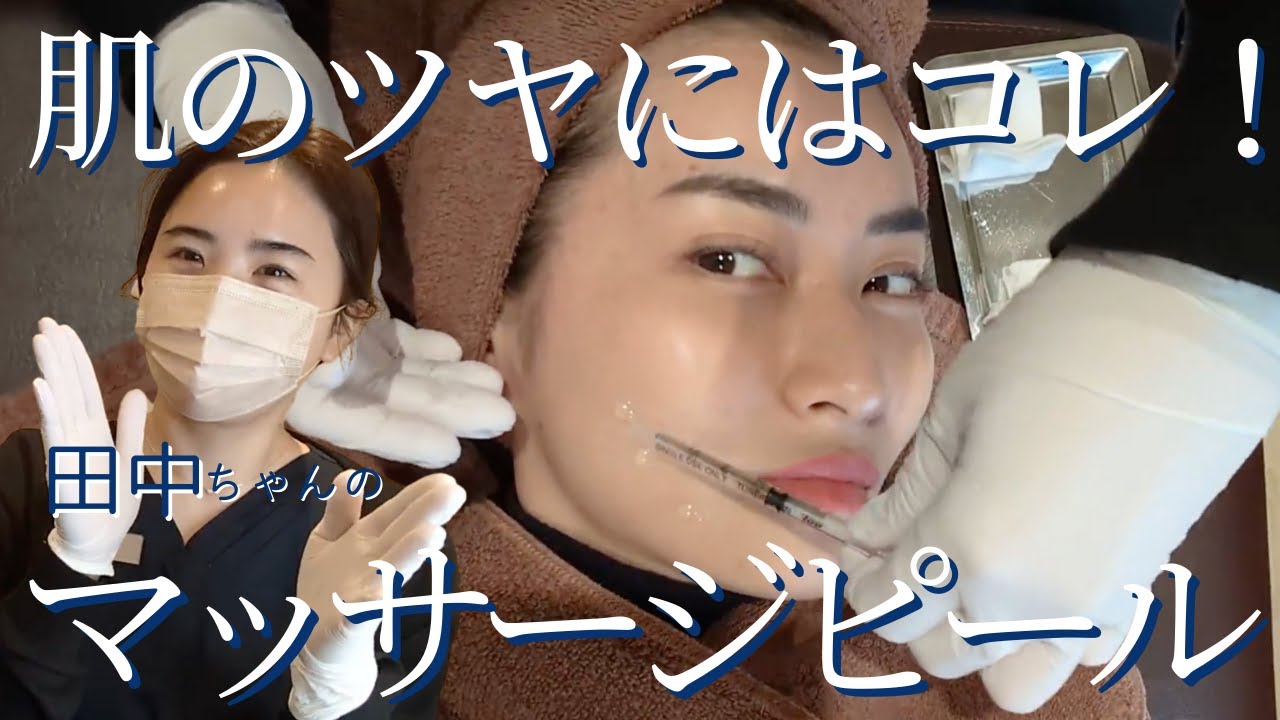 看護師田中ちゃんのマッサージピール公開！ - YouTube