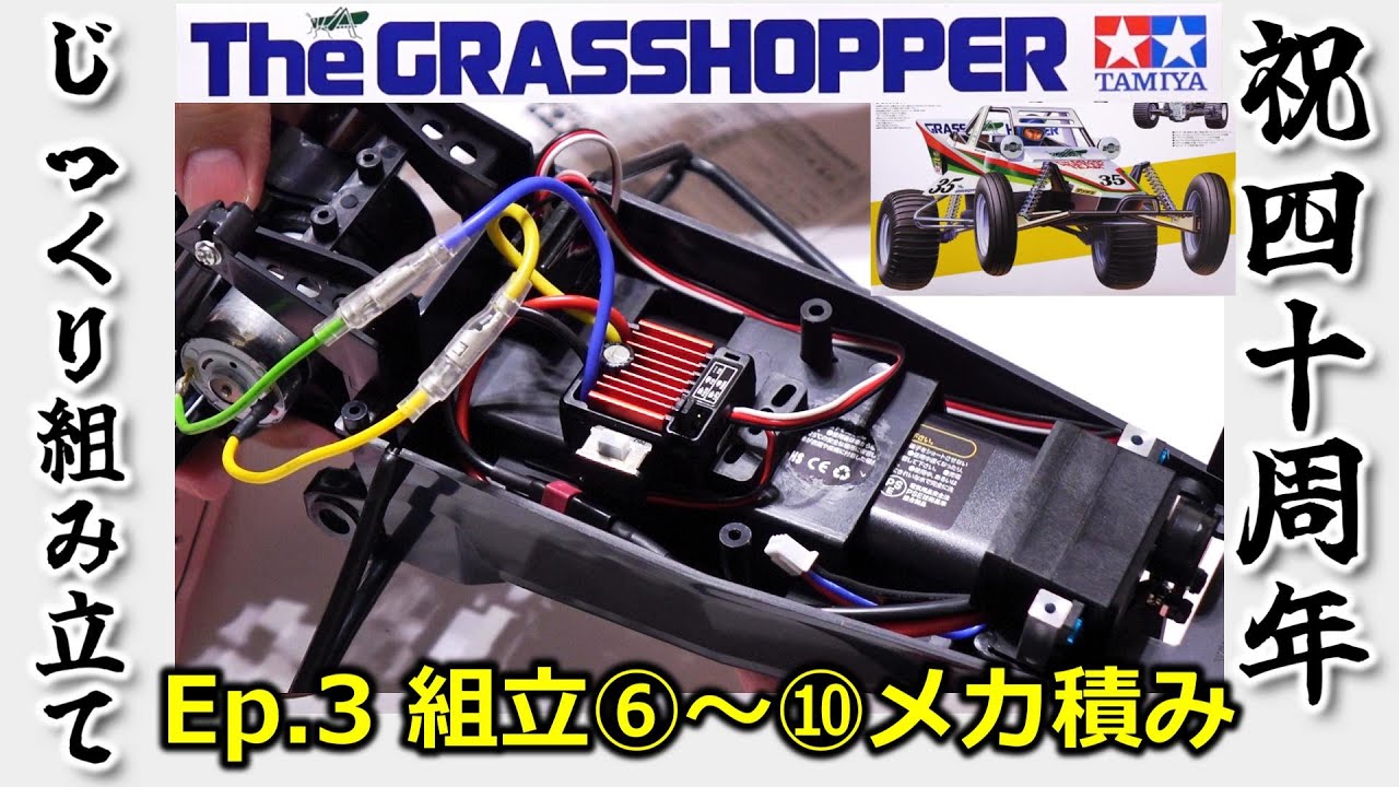 A Careful Assemble of the Grasshopper (Ep.3 / Assembly ⑥-⑩