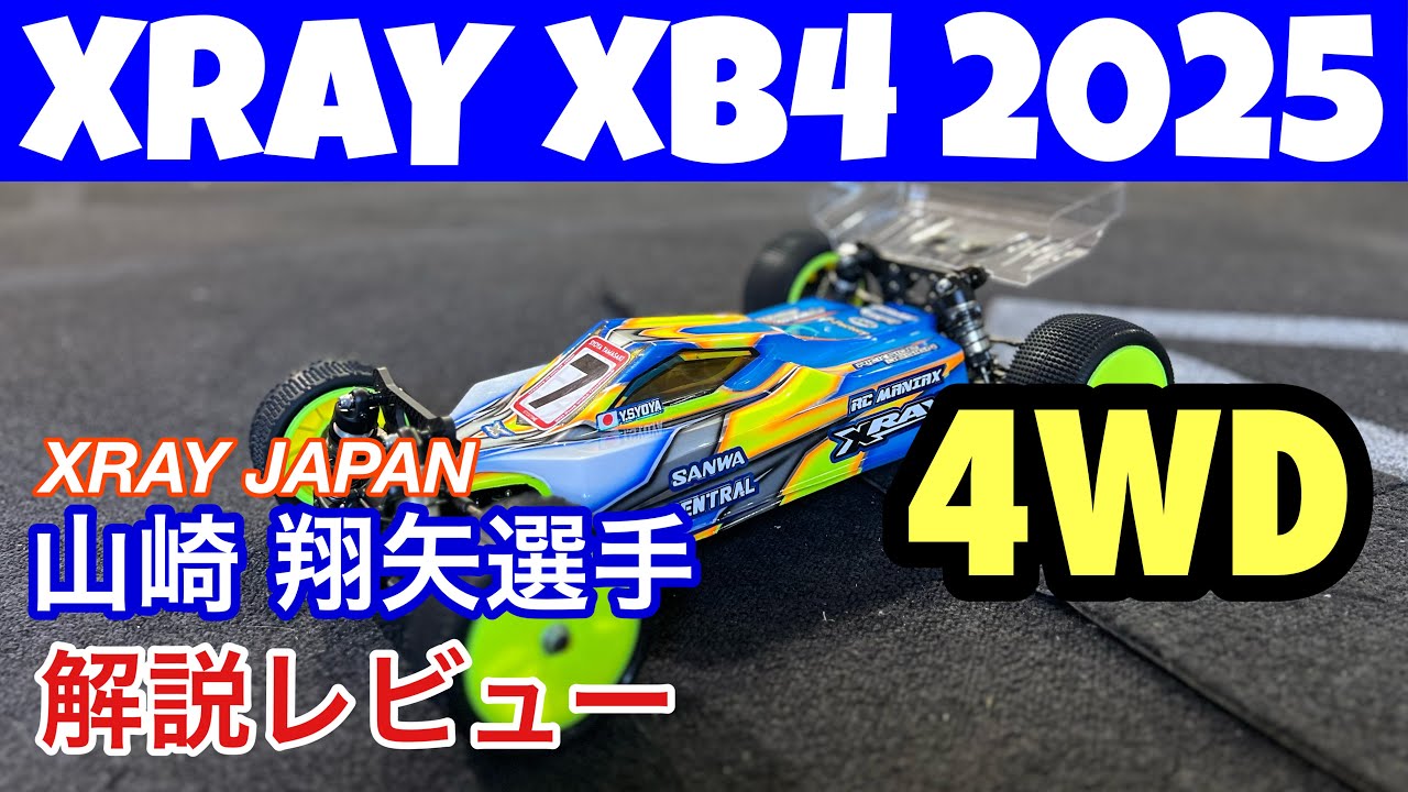 XRAY XB4 2025] XRAY's Shoya Yamazaki explains and reviews the new