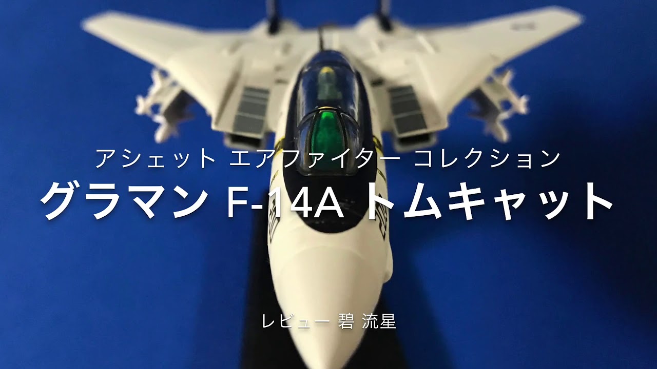 レビュー】滑らかな曲線と直線が美しい F-14A トムキャット ：エア