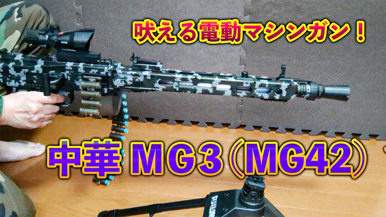 吠える電動マシンガン！中華 MG3（MG42） - YouTube