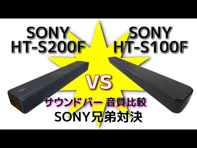 SONY HT-S100F vs HT-S200F サウンドバー兄弟対決！価格差2倍