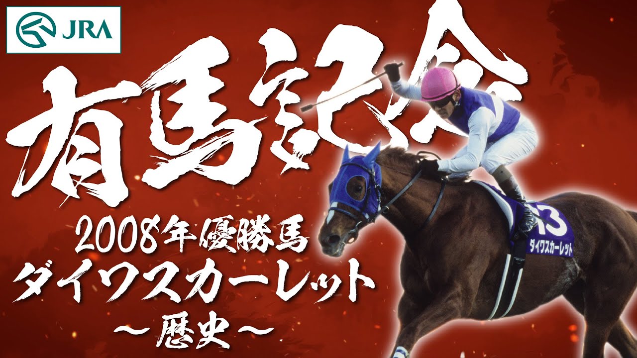 有馬記念】歴史を紡いだ名馬たち ダイワスカーレット ～歴史～ | JRA