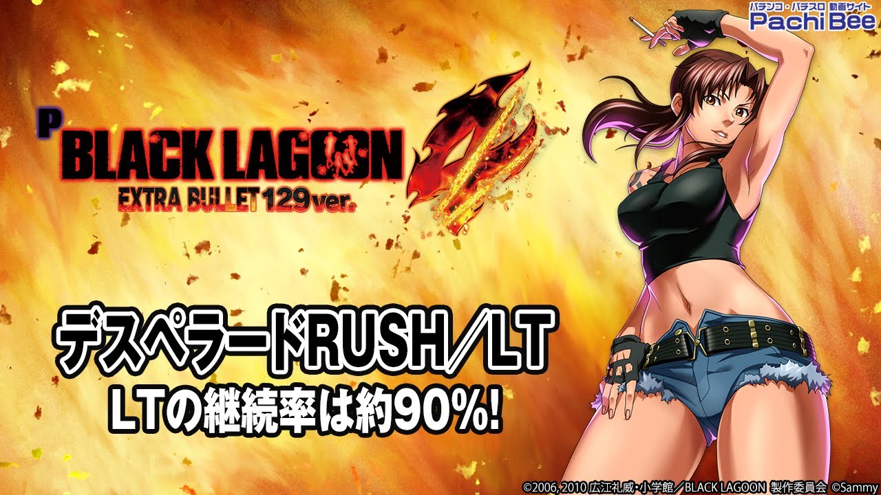Pブラックラグーン4 EXTRA BULLET 129ver.】デスペラードRUSH／LT(LTの