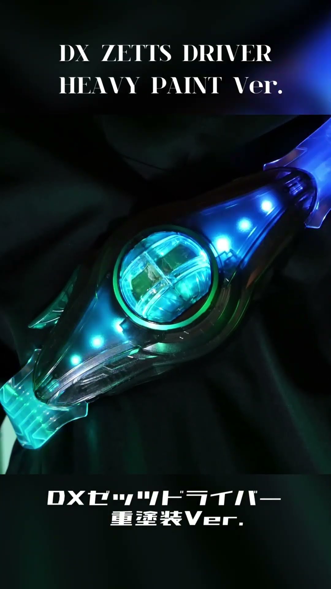 DX ゼッツドライバー重塗装Ver./DX ZETTS DRIVER HEAVY PAINT Ver