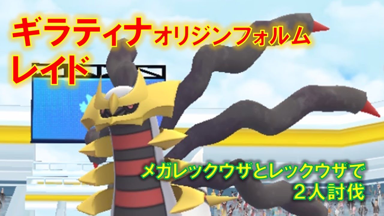 ポケモンGO】ギラティナオリジンフォルムレイド メガレックウザと