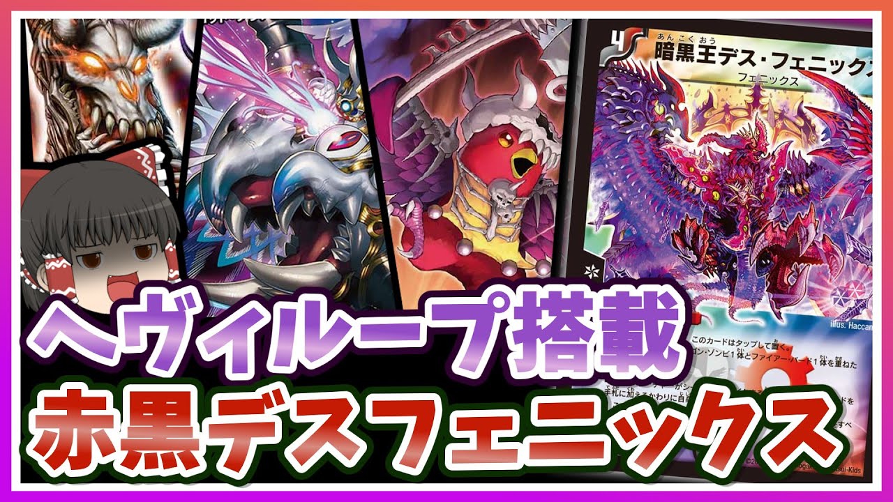 デッキ紹介】何度も蘇生し相手を追い詰めろ！！～赤黒デスフェニックス