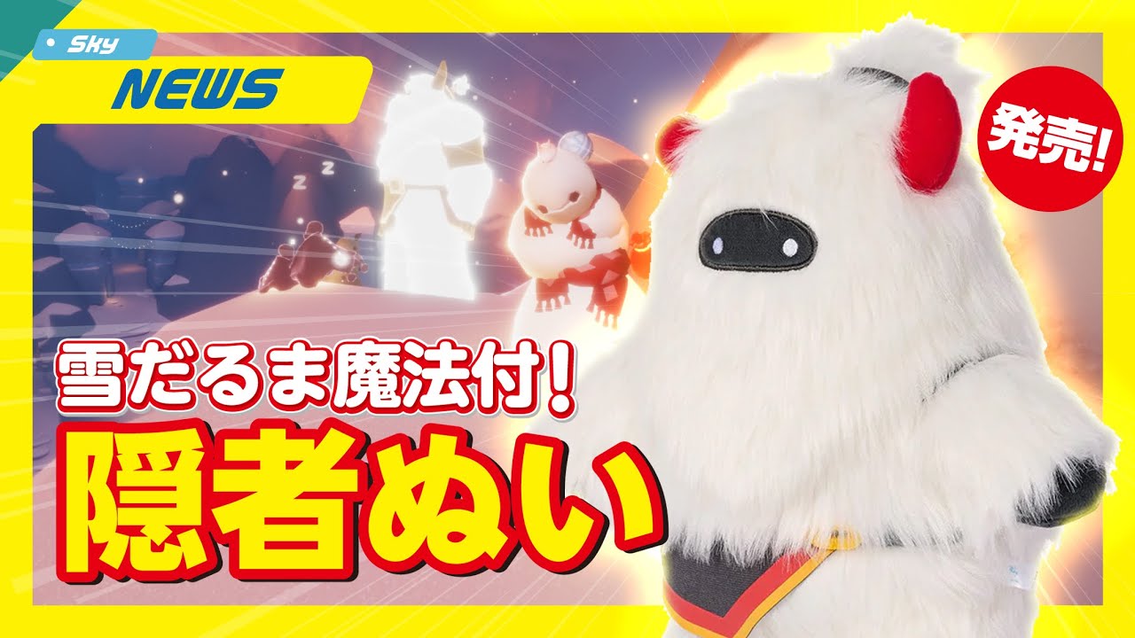 Sky】雪だるま魔法STAR機能付ハグ好きの隠者ぬいぐるみ発売!【Sky 星を