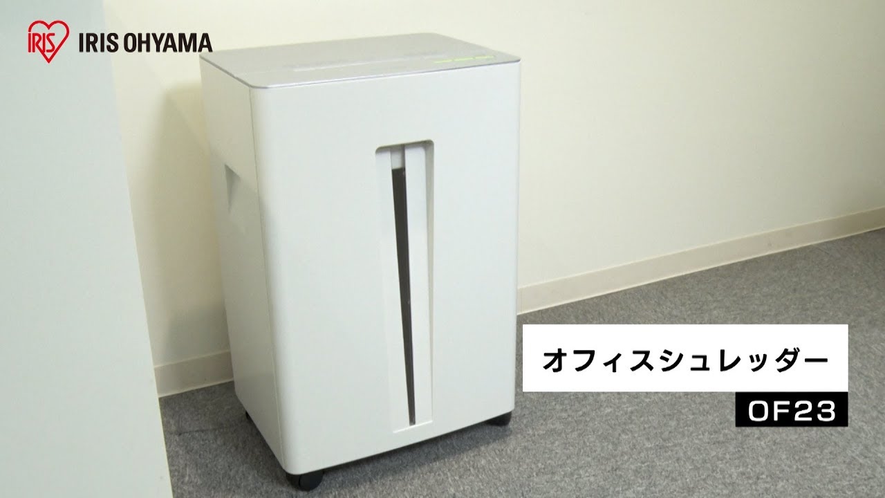 アイリスオーヤマ「オフィスシュレッダーOF23」紹介動画 - YouTube