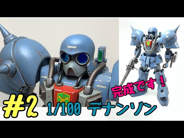 2 ガンプラ 1/100 デナンゾン 完成 - YouTube