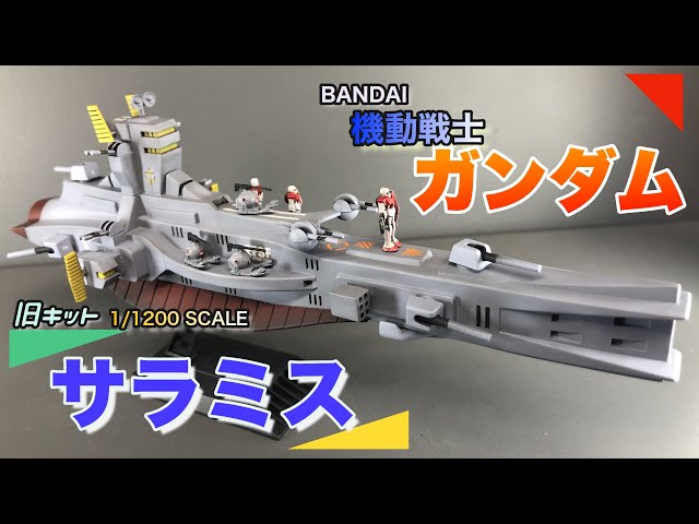 ガンプラ旧キット】旧キットのサラミスを作る【ガンダム】 - YouTube
