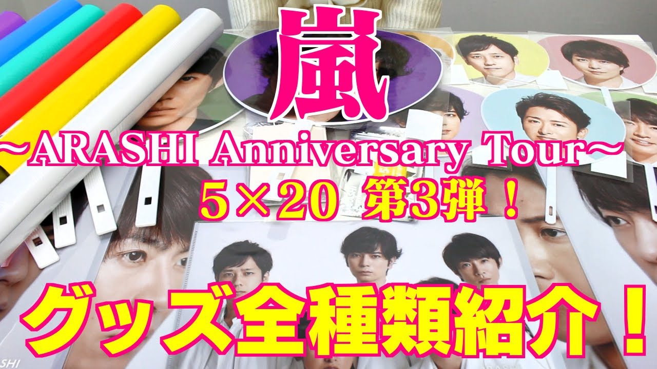 嵐】5×20グッズ第3弾紹介！！～ARASHI Anniversary Tour 5×20～ - YouTube