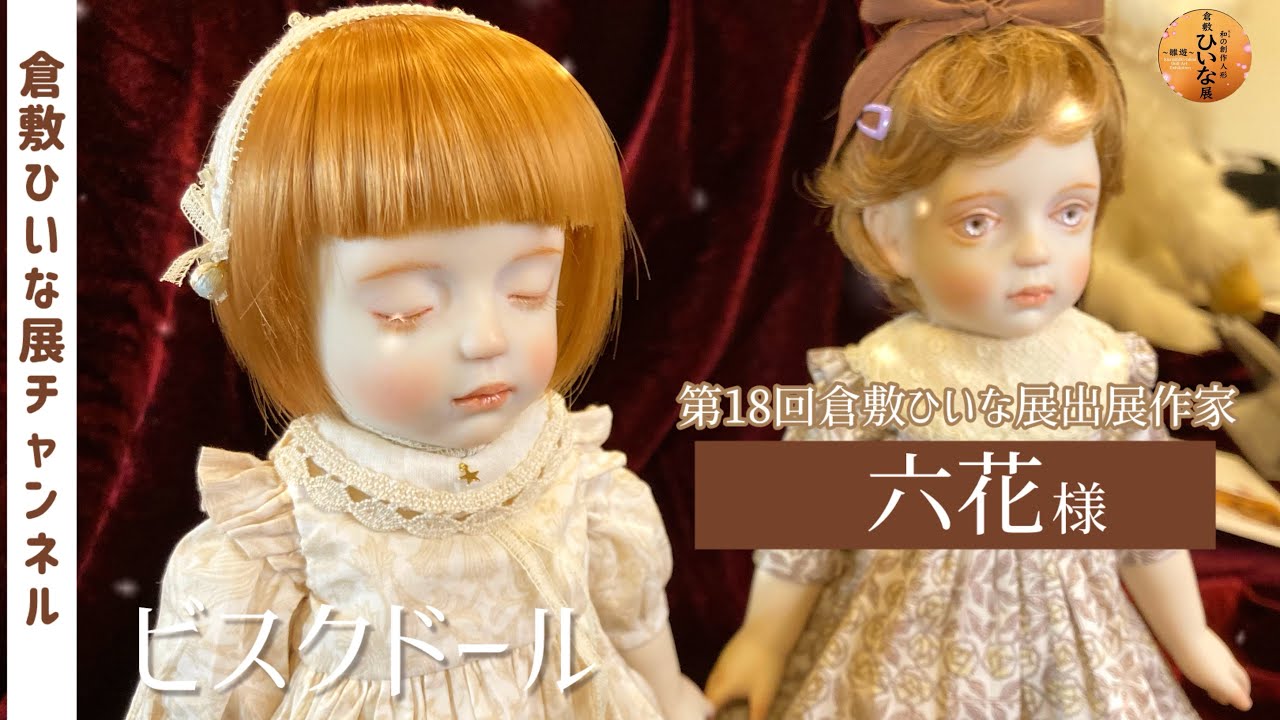 六花様 人形作家 ビスクドール球体関節人形【第18回倉敷ひいな展 出展