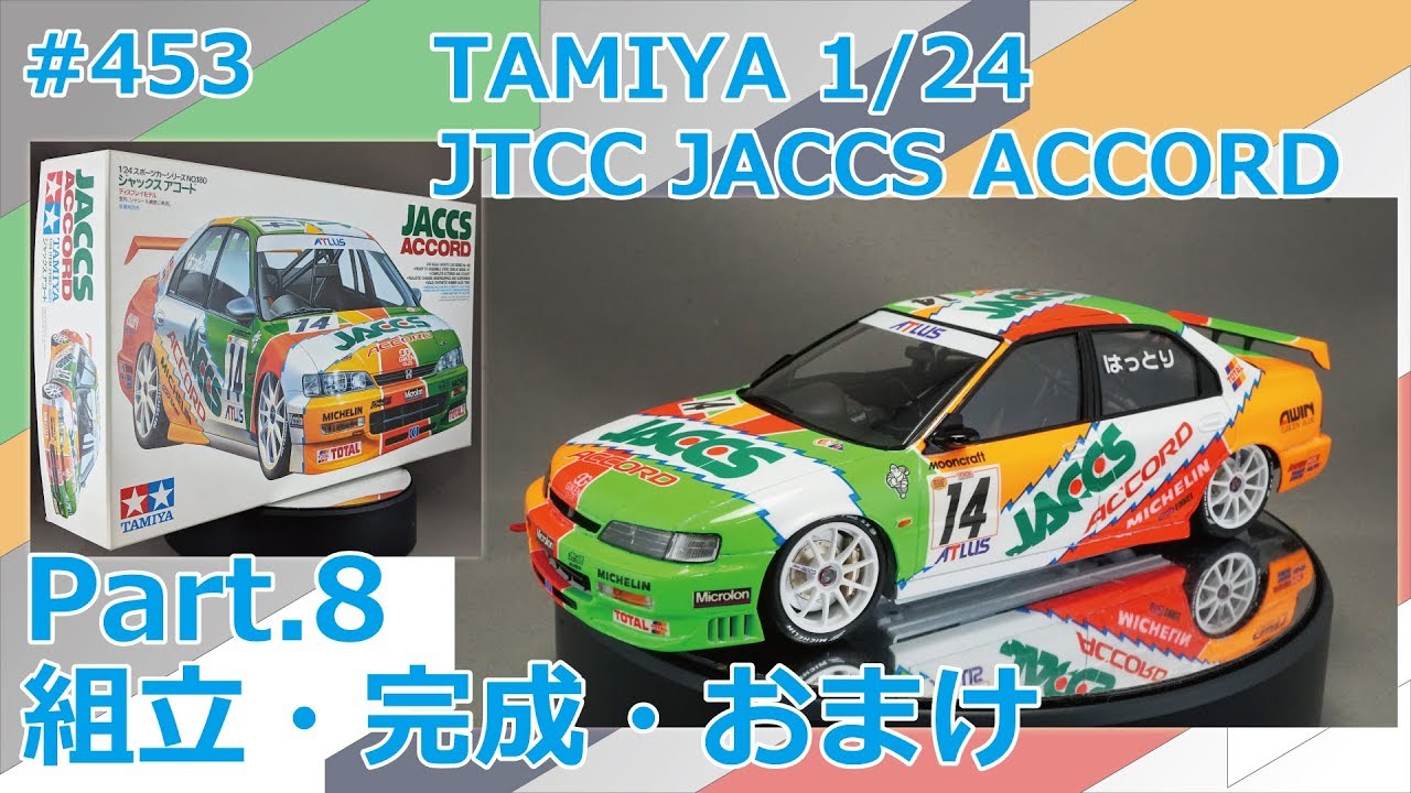 カーモデル】TAMIYA JTCC JACCS ACCORD Part.8 組立・完成・おまけ