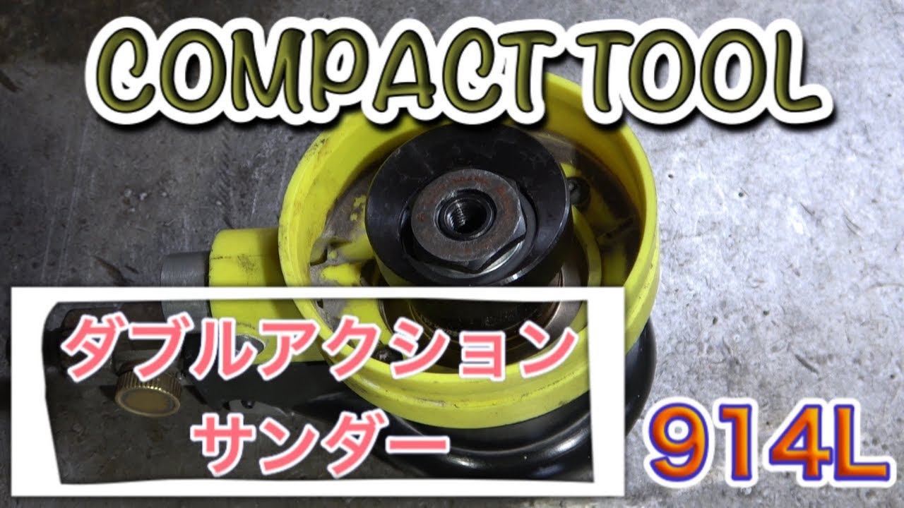 機械工具修理】コンパクトツール『ダブルアクションサンダー914L