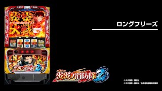 Lパチスロ 炎炎ノ消防隊2（新台スマスロ）設定判別・天井・ゾーン