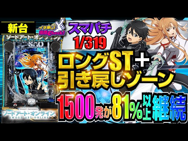 スマパチ ソードアートオンライン e SAO(319)