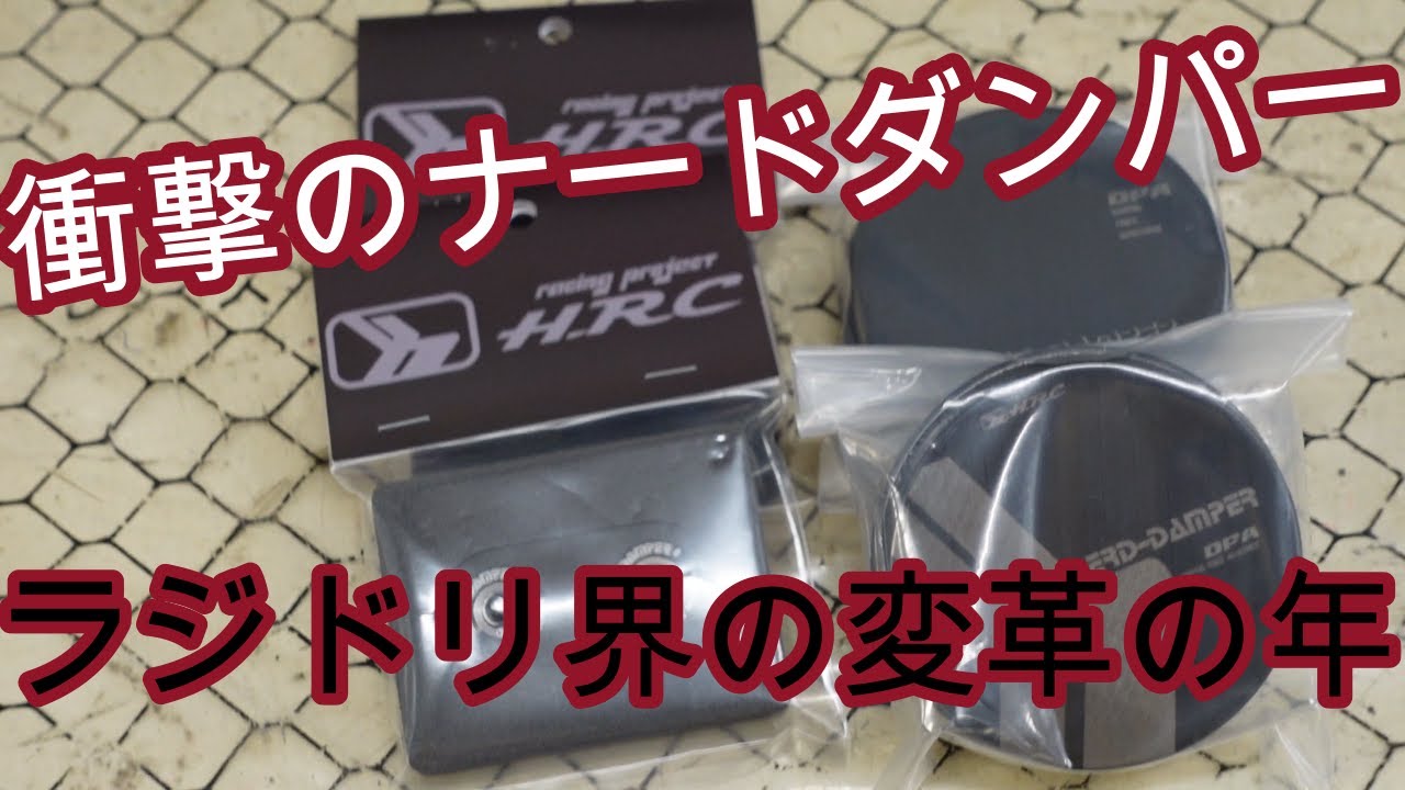 ラジドリ】HRCから出ているナードダンパーを購入して分かった事