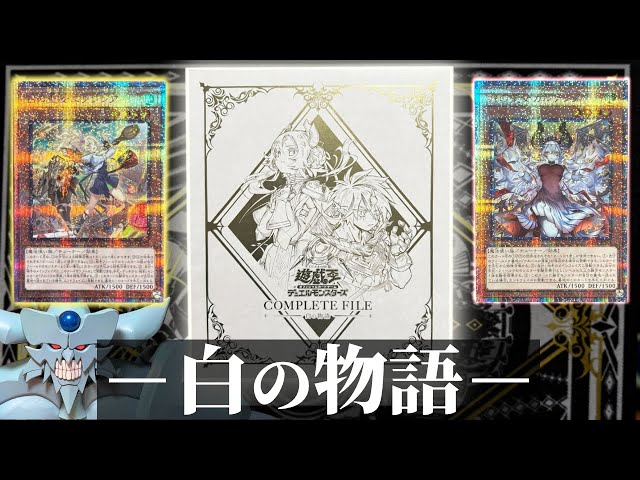 遊戯王 COMPLETE FILE 白の物語 新品未開封 未開封 遊戯王 COMPLETE