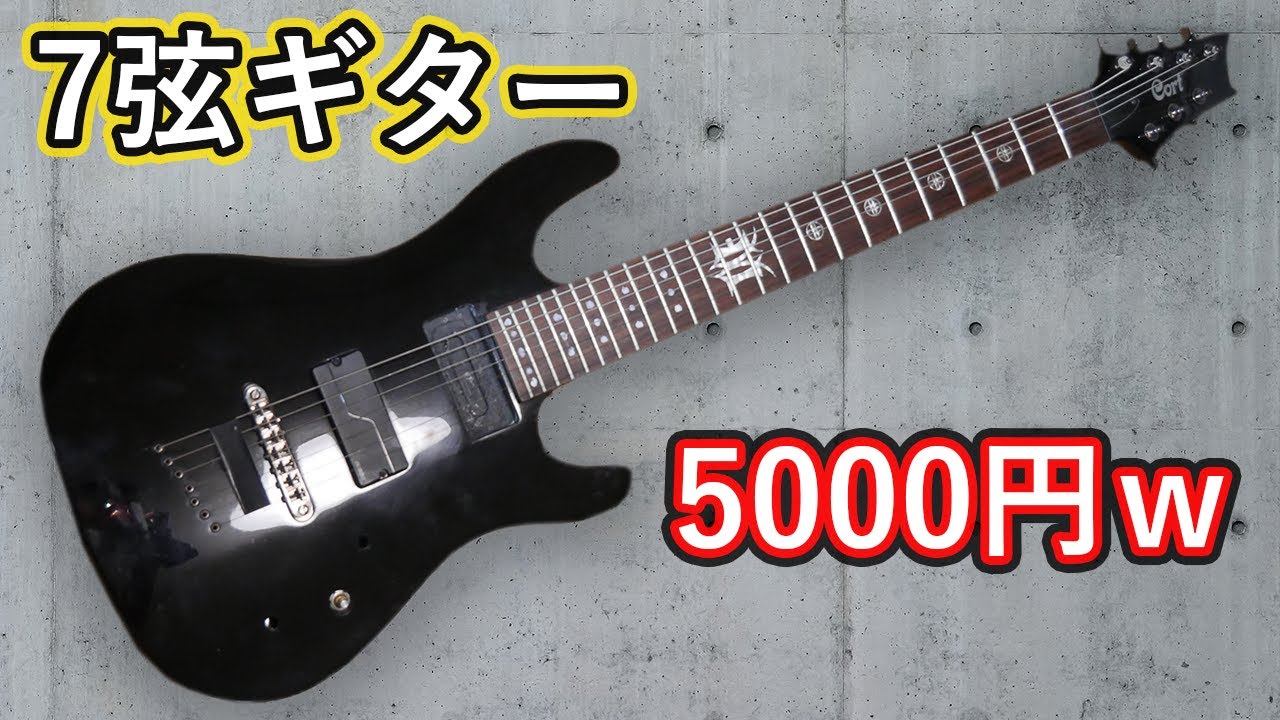 激安！ 5000円のCORTの7弦ギターを買ってDIY再生 ジャンクギター修理