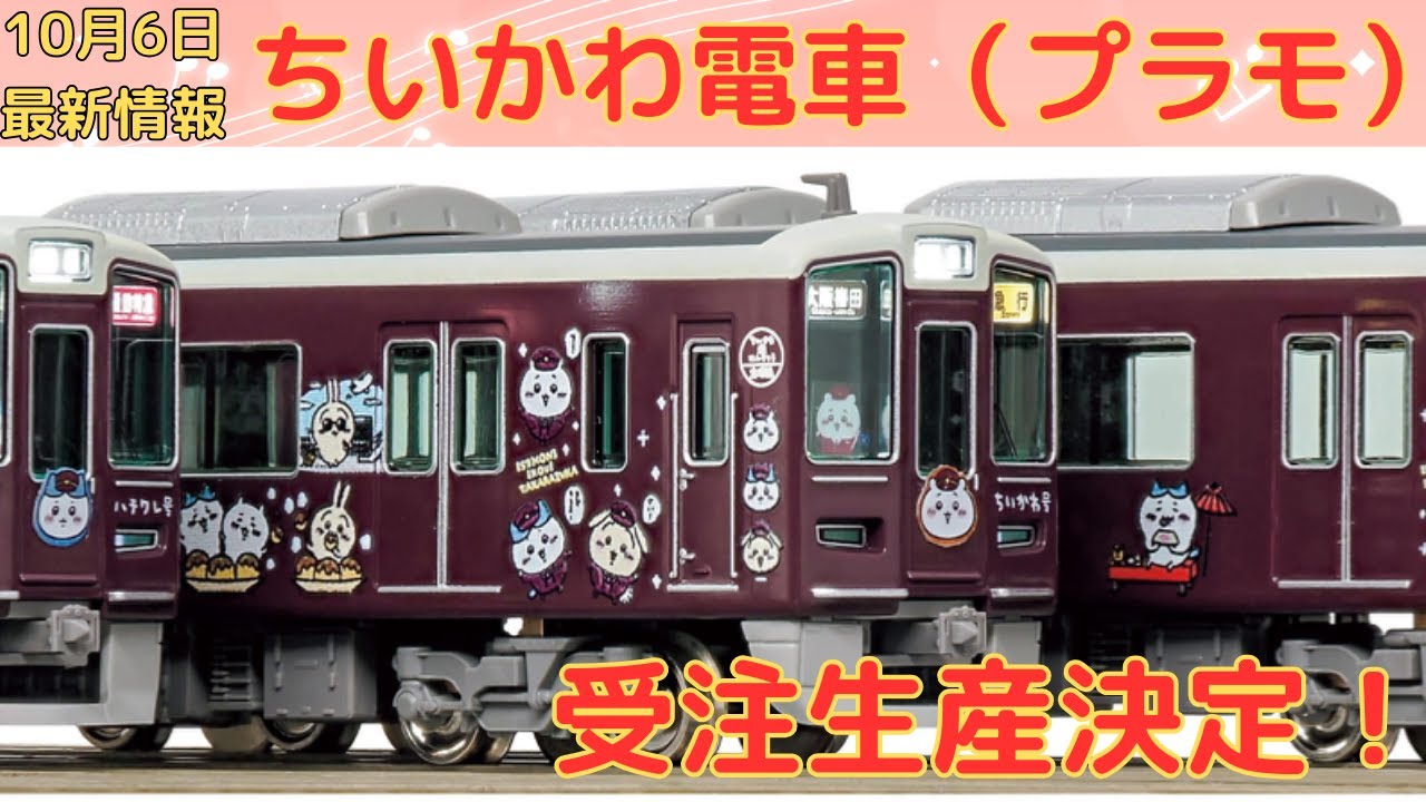 レアディスプレイモデル 阪急1000系 ちいかわ うさぎ 宝塚線 Nゲージ