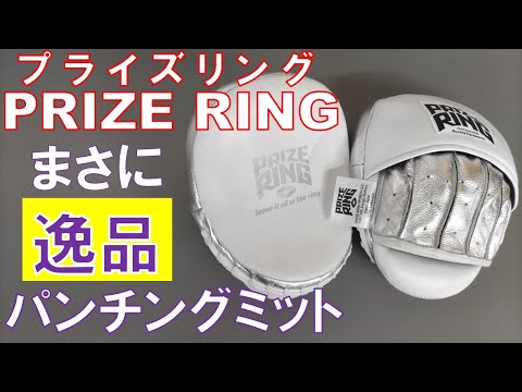 PRIZE RING】技術の粋を結集したような本革パンチングミットをレビュー