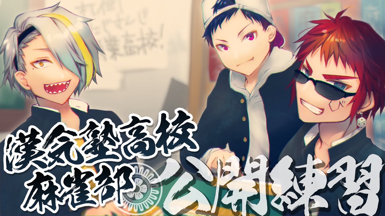 漢気塾高校麻雀部】#じゃんたまV_IH 祝勝会【Vtuber/天開司/歌衣メイカ