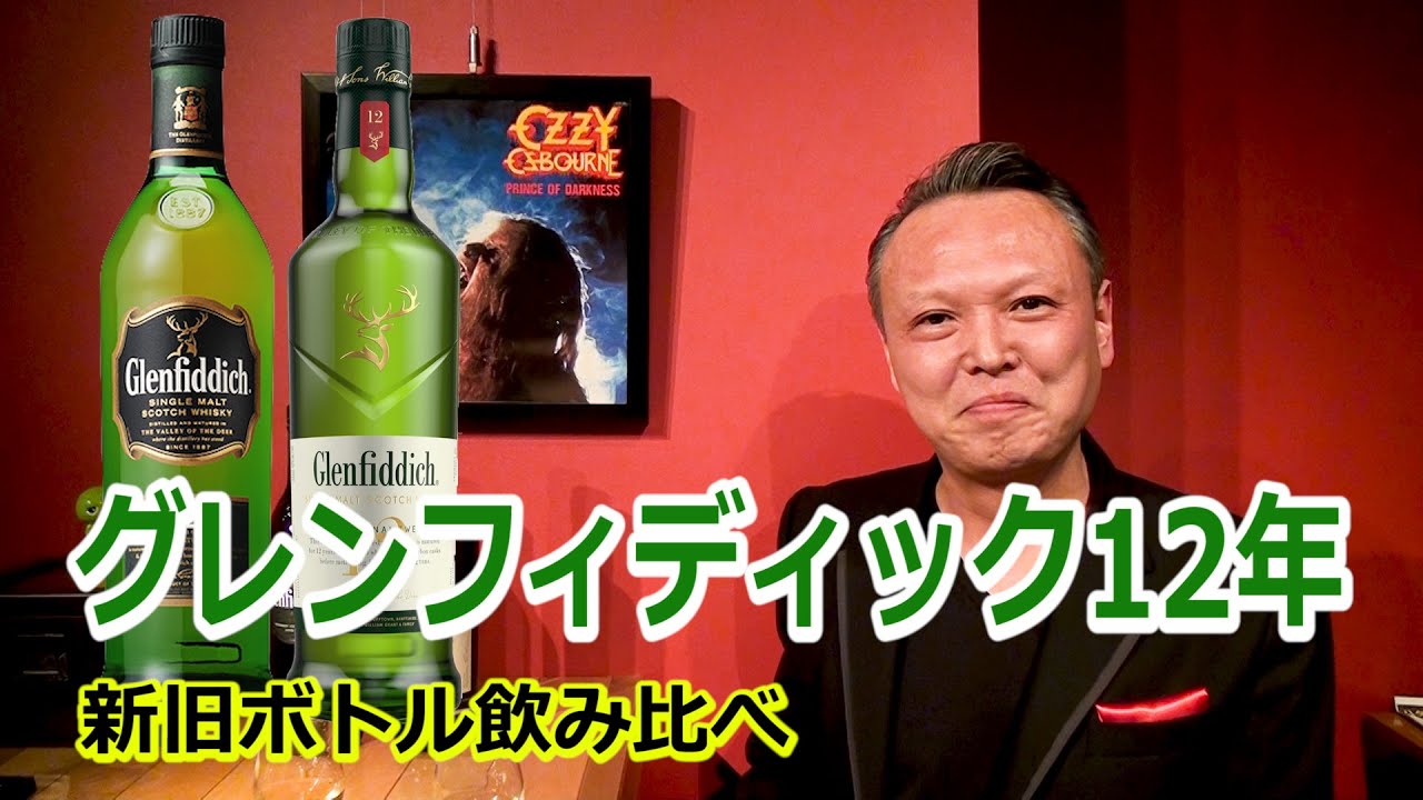 グレンフィディック12年】新・旧ボトルと飲み比べレビュー！ - YouTube