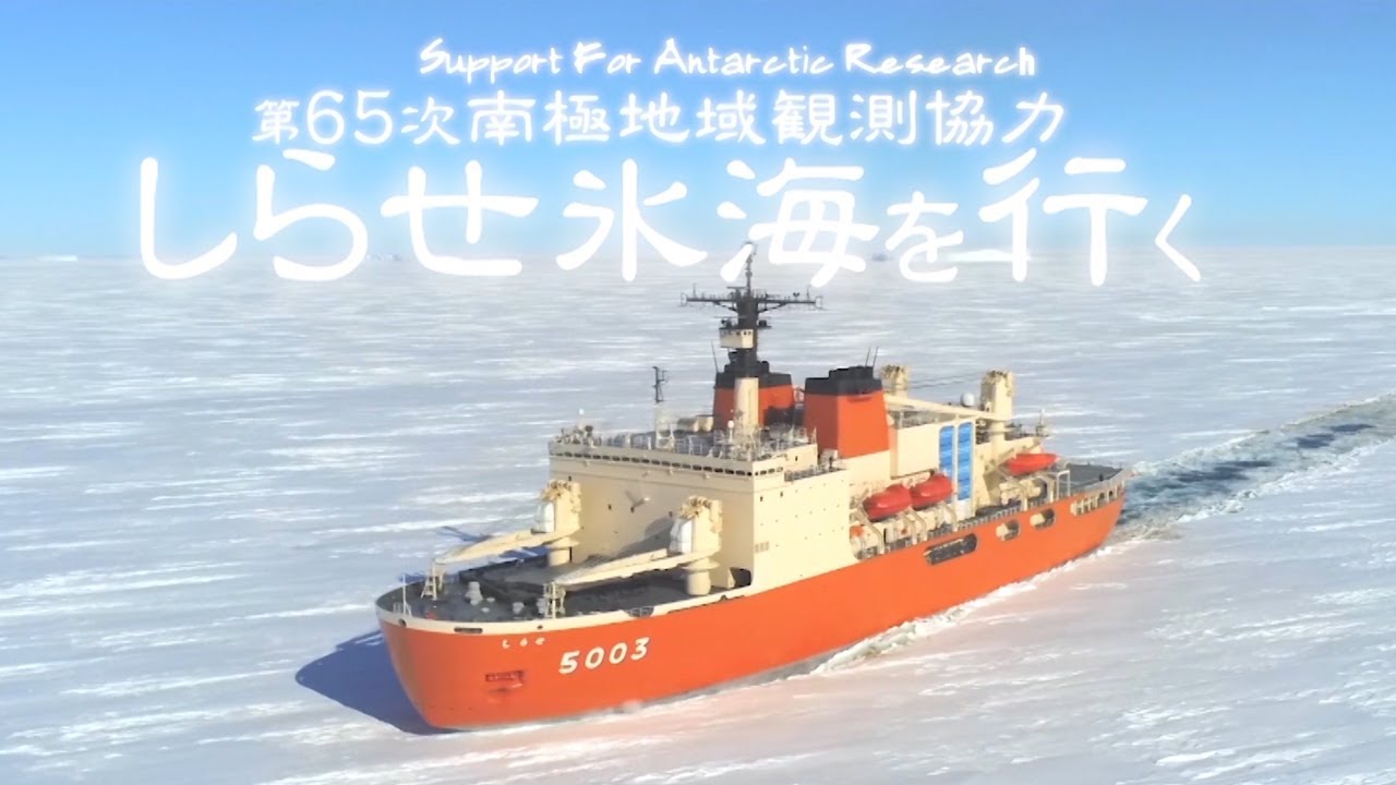 南極 南極の石 しらせ 昭和基地 南極観測船 ふじ 南極観測船ふじ