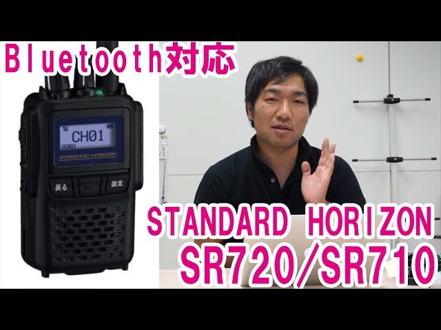 デジタル簡易無線新機種 STANDARD HORIZON SR710 / SR720 Bluetooth