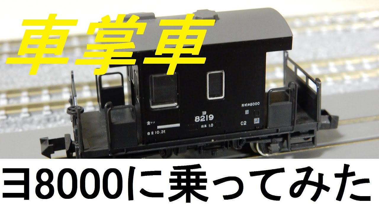 エンドウ／ヨ8000 車掌車(テールライト付) エンドウ 国鉄 ヨ8000 車掌