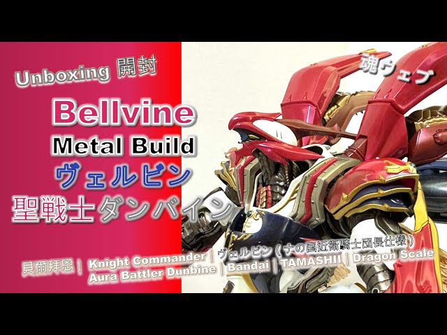 BANDAI L BUILD BELLVINE ヴェルビン 開封確認済 METAL BUILD DRAGON