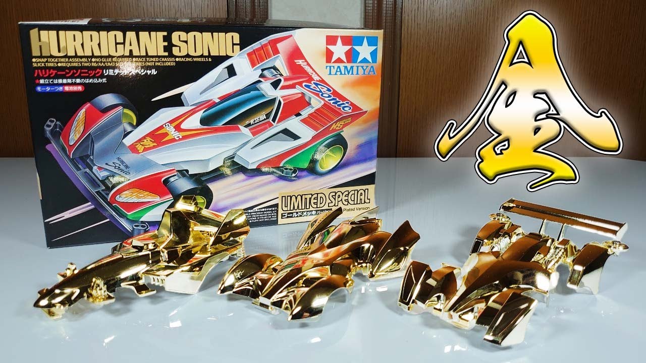 ハリケーンソニック リミテッドスペシャル ゴールドメッキバージョン