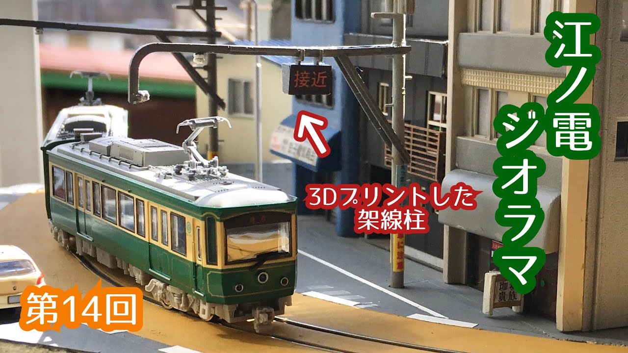 starappraiser 江ノ電 扇屋前S字カーブ 江ノ島駅 ジオラマ