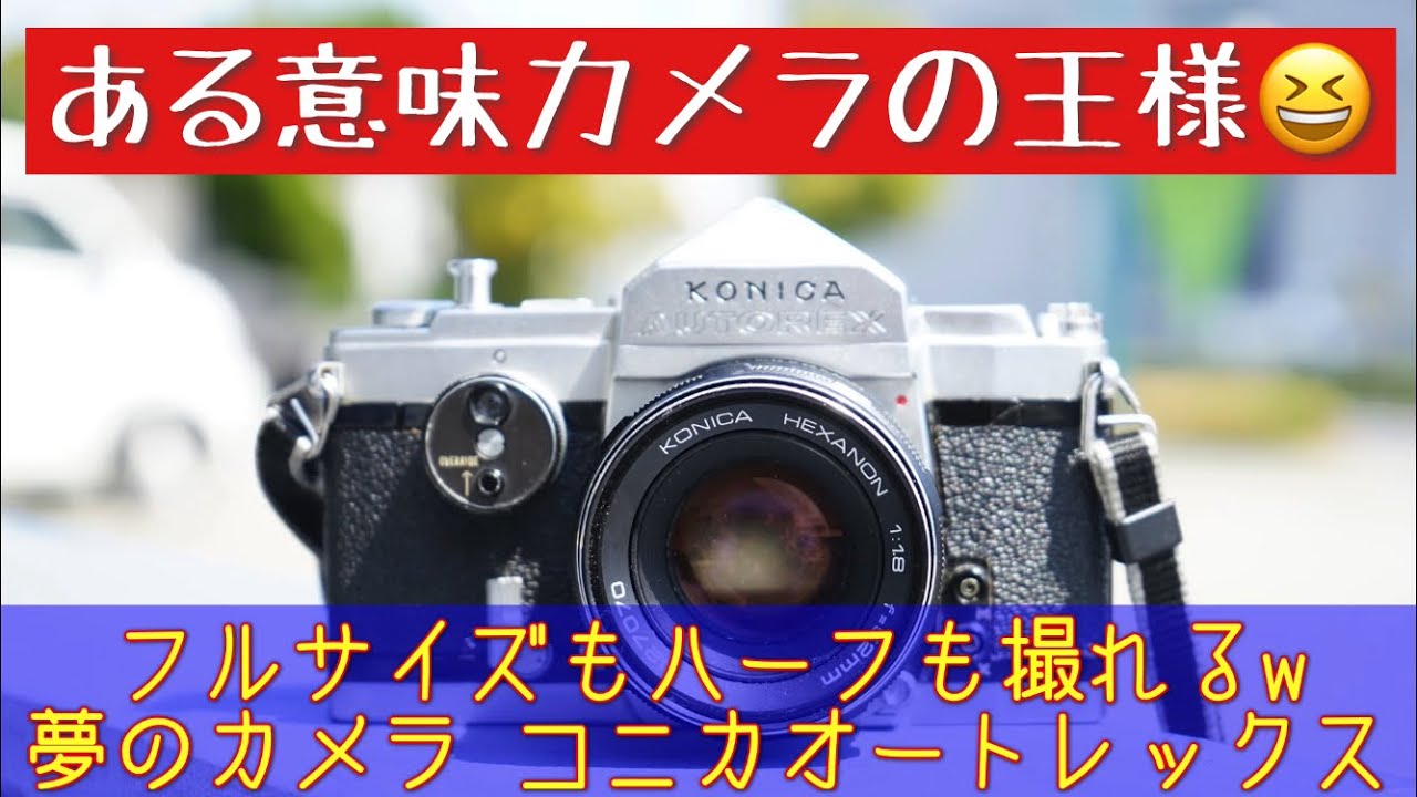 KONICA AUTOREX P レザーケース付き フィルムカメラ だいすきなKONICA