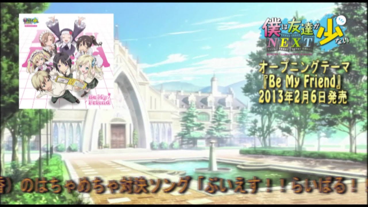 僕は友達が少ないNEXT』 オープニングテーマ「Be My Friend」 - YouTube
