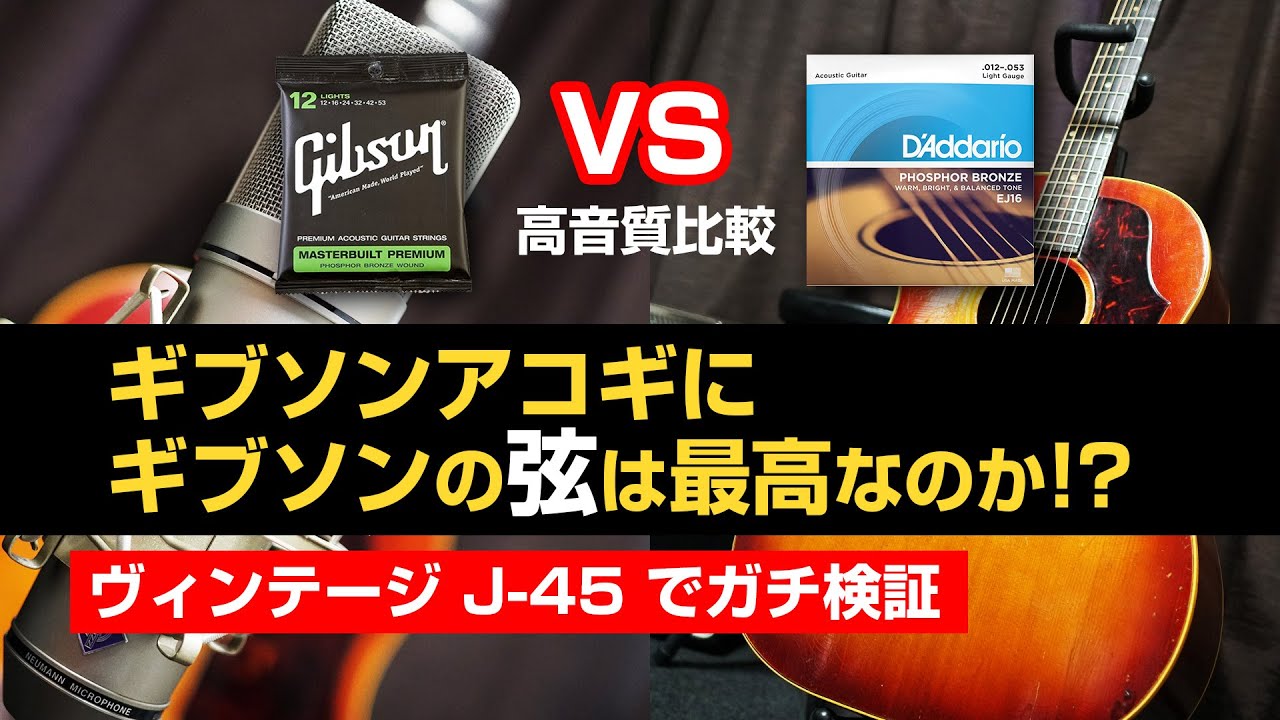 ギブソンアコギにギブソンの弦は最高なのか!? vs ダダリオ