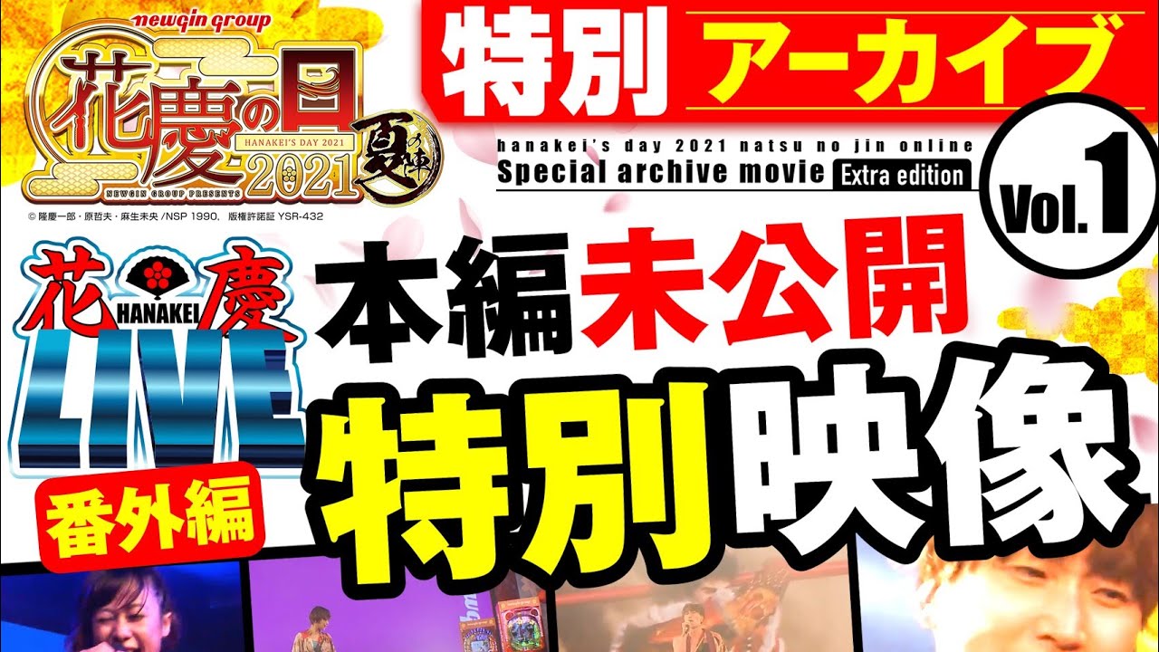 花慶の日 2021 秋の宴 カウントダウンパネル 1 花慶の日 2021 秋の宴