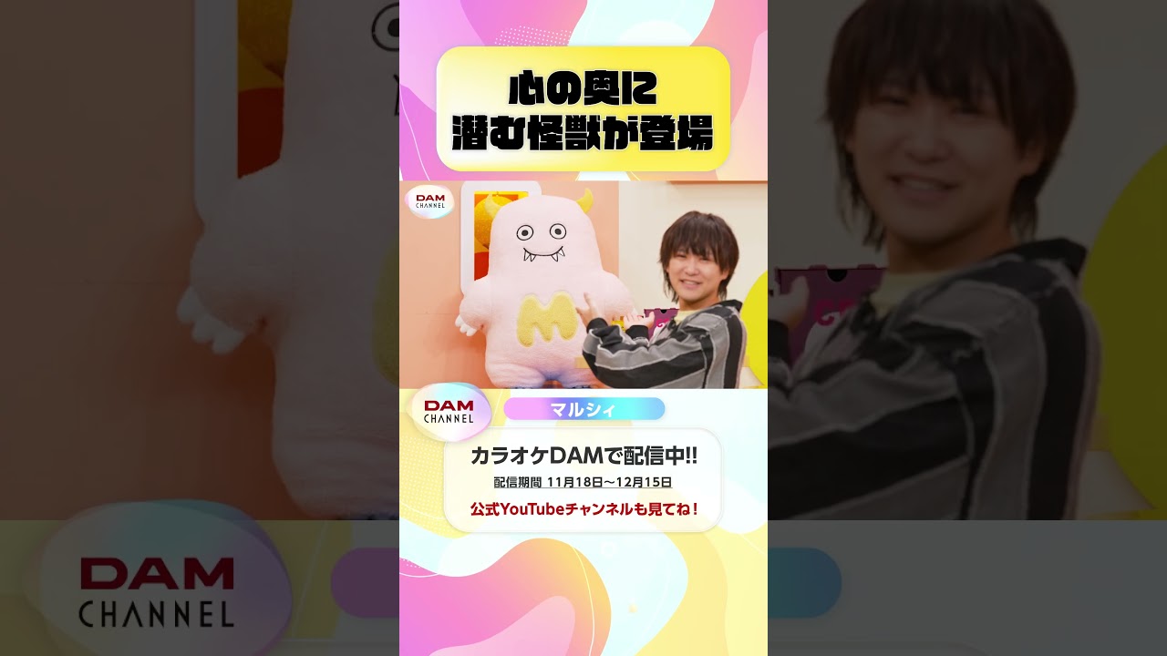 心の奥に潜む怪獣が登場 #マルシィ #隣で #Flavors #DAMCHANNEL #DAM