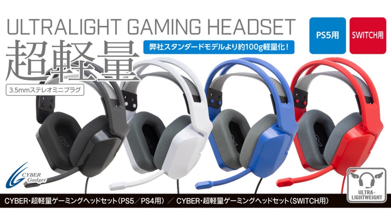 長時間装着しても疲れにくい！『CYBER・超軽量ゲーミングヘッドセット