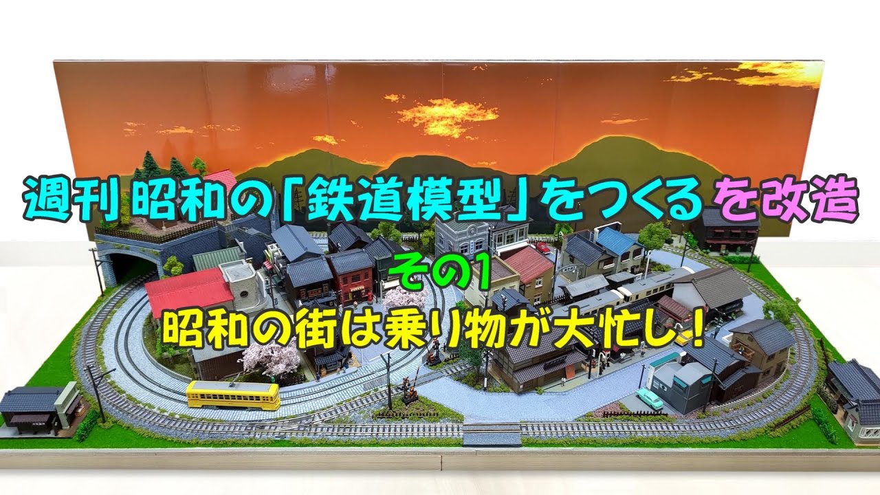 未組立 講談社 Nゲージ 昭和の「鉄道模型」をつくる 全50巻 パワー