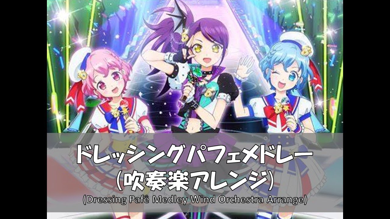 プリパラ アゲアゲ JOKER レベル50 クールなシオン ドレッシングパフェ