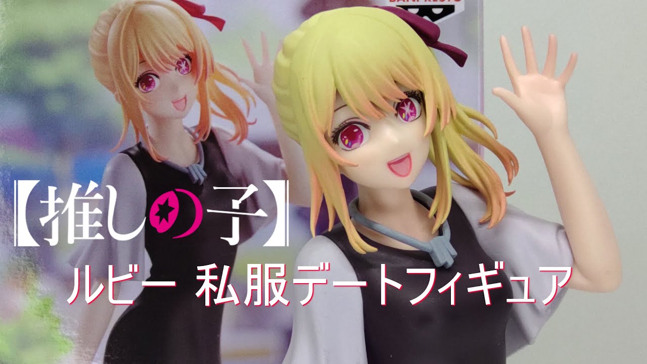 フィギュア開封】【推しの子】 ルビー 私服デートフィギュア - YouTube