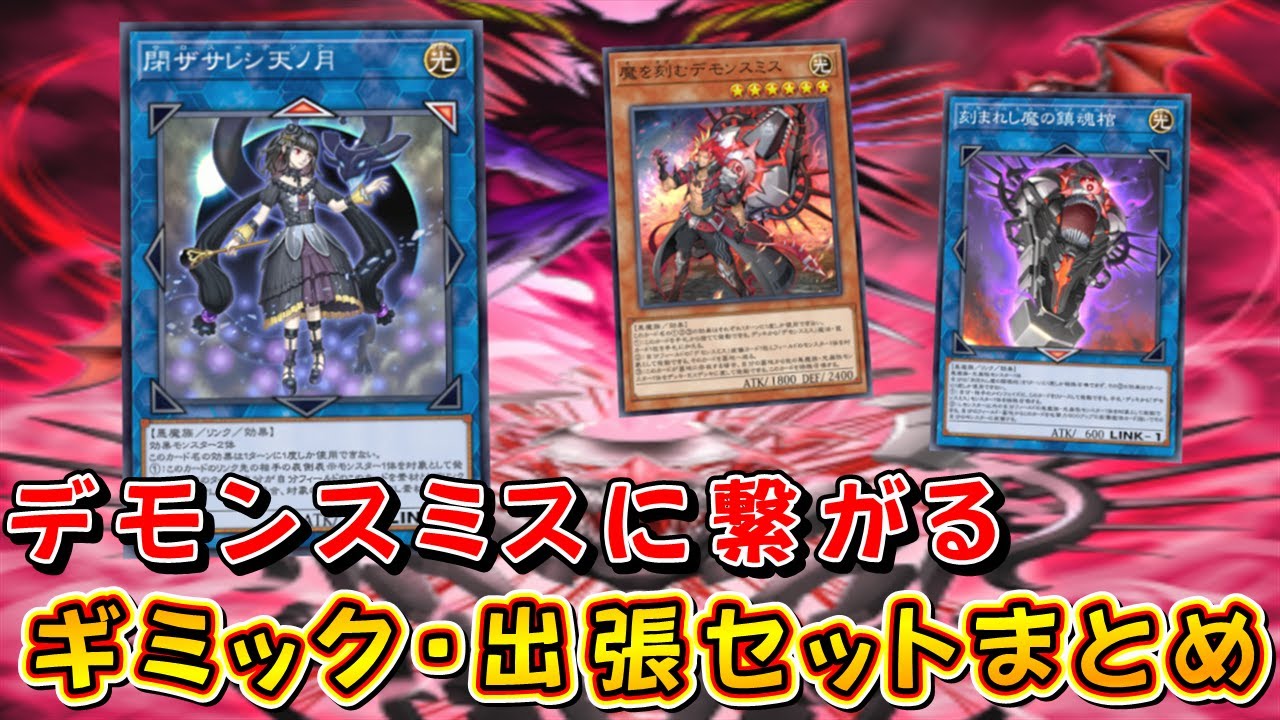 遊戯王マスターデュエル】デモンスミスに繋がるギミック・出張セット