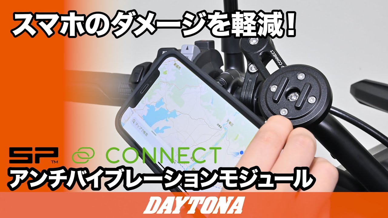 スマホのダメージを軽減！ SP CONNECT_アンチバイブレーション