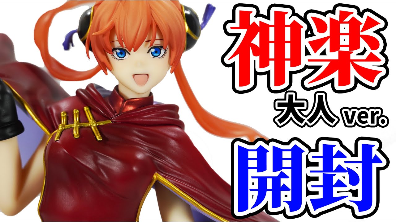 箱入り】銀魂 G.E.M.シリーズ 神楽 大人ver. 完成品フィギュア G.E.M.