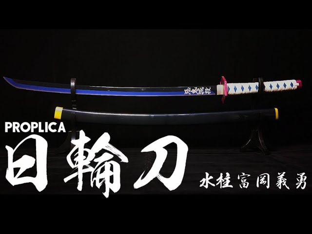 PROPLICA 日輪刀 冨岡義勇(未使用) PROPLICA 日輪刀(富岡義勇